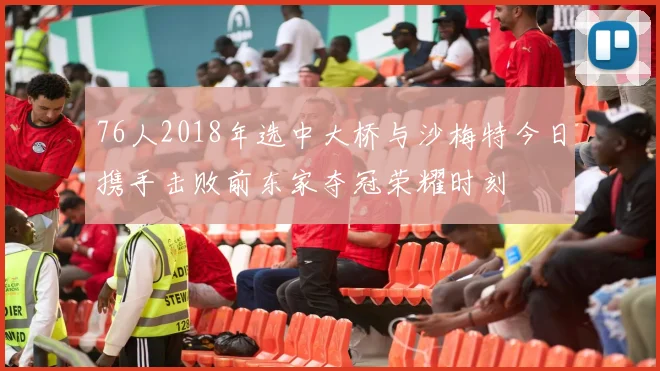 76人2018年选中大桥与沙梅特今日携手击败前东家夺冠荣耀时刻