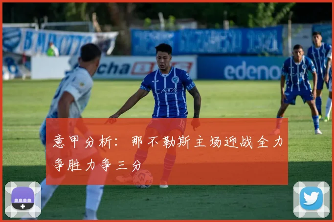 意甲分析：那不勒斯主场迎战全力争胜力争三分