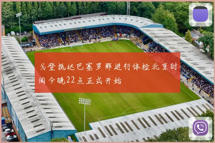 戈登抵达巴塞罗那进行体检北京时间今晚22点正式开始