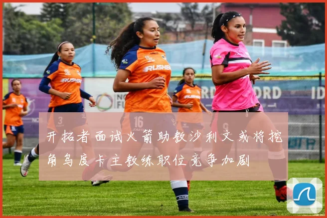 开拓者面试火箭助教沙利文或将挖角乌度卡主教练职位竞争加剧
