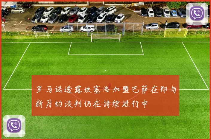 罗马诺透露坎塞洛加盟巴萨在即与新月的谈判仍在持续进行中