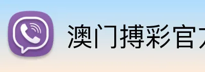 澳门搏彩官方网站 Logo